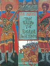 Τον καιρό του Βουλγαροκτόνου (Δεμένο)
