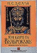 Τον καιρό του Βουλγαροκτόνου