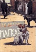 Μάγκας (Δεμένο)
