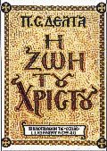 Η ζωή του Χριστού (δεμένο)