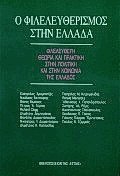 Ο φιλελευθερισμός στην Ελλάδα