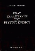 Ένας καλλιτέχνης του ρευστού κόσμου