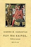Που πια καιρός