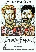 Σέργιος και Βάκχος ΙΙ