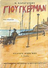 Ο Γιούγκερμαν και τα στερνά του Ι