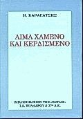 Αίμα χαμένο και κερδισμένο