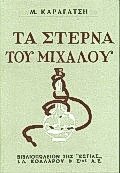 Τα στερνά του Μίχαλου