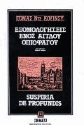 Εξομολογήσεις ενός Αγγλου οπιοφάγου Suspiria de profundis συνέχεια των Εξομολογήσεων