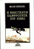 Η αβάσταχτη ελαφρότητα του είναι