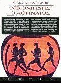 Νικομήδης ο Αθηναίος
