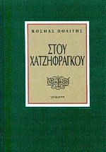 Στου Χατζηφράγκου (δεμ.)