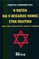 Η Μαγεία και ο Μωσαϊκός Νόμος στην Πολιτική