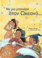 Με μια μπανιέρα στον ωκεανό