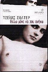 Θέλω μόνο να σου ανήκω
