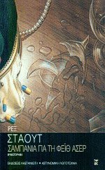 Σαμπάνια για τη Φέιθ Άσερ