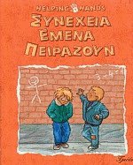 Συνέχεια εμένα πειράζουν
