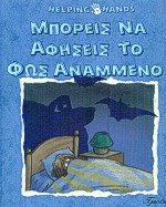 Μπορείς να αφήσεις το φως αναμμένο;