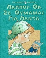 Παππού θα σε θυμάμαι για πάντα