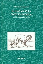 Η Ευθανασία του Καντάρα