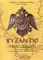 Βυζάντιο ο θρίαμβος της Ελλάδος και της ορθοδοξίας