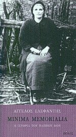 Minima memorialia. Η ιστορία του παππού μου
