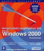 Αντιμετώπιση προβλημάτων στα Microsoft Windows 2000 Professional