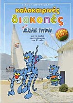 Καλοκαιρινές διακοπές με τον μπλε τίγρη για τα παιδιά που τελείωσαν την Ε' τάξη