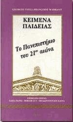Κείμενα παιδείας 7 - Το πανεπιστήμιο του 21ου αιώνα