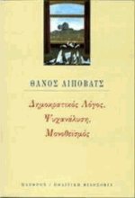 Δημοκρατικός λόγος, ψυχανάλυση, μονοθεϊσμός