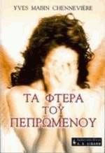 Τα φτερά του πεπρωμένου