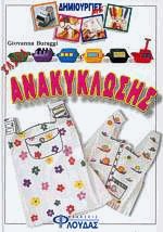 Δημιουργίες με υλικά ανακύκλωσης