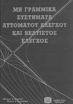 Μη γραμμικά συστήματα αυτόματου ελέγχου και βέλτιστος έλεγχος