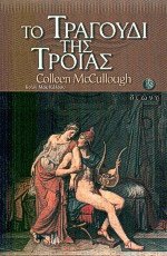 Το τραγούδι της Τροίας