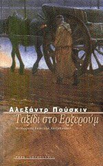 Ταξίδι στο Ερζερούμ