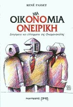 Μια οικονομία ονειρική