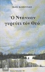 Ο Ντάνκαν γυρεύει τον Θεό
