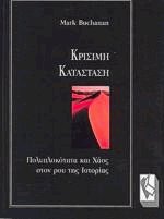 Κρίσιμη κατάσταση