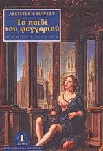 Το παιδί του φεγγαριού