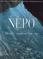 Νερό. Μεταξύ ουρανού και γης