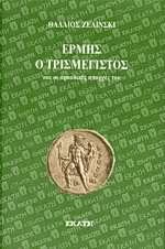 Ερμής ο Τρισμέγιστος