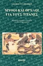 Μύθοι και θρύλοι για τους Τιτάνες