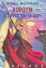 Κόρουμ - Ο ταύρος και το δόρυ