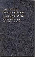 Εκατό φράσεις για βεντάλιες