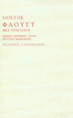 Φάουστ μια τραγωδία