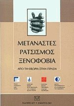 Μετανάστες, ρατσισμός, ξενοφοβία