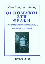 Οι Πομάκοι στη Θράκη