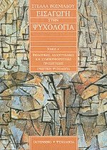 Εισαγωγή στην ψυχολογία Ι