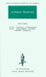 Λυρικοί Ποιητές VI