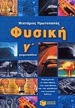 Φυσική Γ γυμνασίου