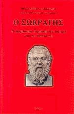 Ο Σωκράτης